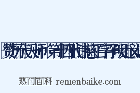 赞历代天师·第十四代讳慈正字子明近义词是什么意思的图片